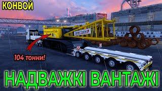 Надважкі вантажі в режимі КОНВОЙ | | Heaviest cargo in CONVOY | Euro truck simulator 2