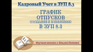 График отпусков в ЗУП 8.3