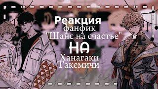 Реакция фф "Шанс на счастье" на Ханагаки Такемичи [Ч.О]