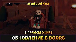  Ламповый, ленивый стрим DOORS ROBLOX с друзьями КУЗ ️ СТРИМИМ РОБЛОКС ДВЕРИ с подписчиками ДУРС️