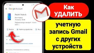 Как УДАЛИТЬ учетную запись Gmail с других устройств (2023) | Выйти из аккаунта Gmail