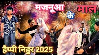 New party 2025 ! comedy video ! funny  video! ॥ पार्टी ॥ New Year comedy video! magahi comedy