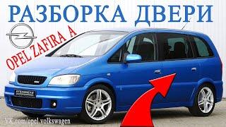 Ремонт (разборка) двери автомобиля Opel Zafira A