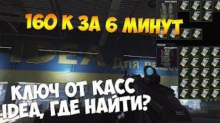 Ключ от касс IDEA, где найти и сколько рублей он принесет? Фарм в Еscape from Tarkov