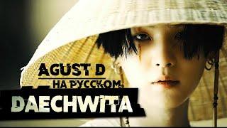 Agust D '대취타' [Daechwita] (Русский кавер от Jackie-O)