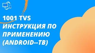 [2024] Инструкция по применению 1001 TVs (Android-ТВ)