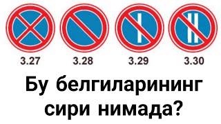 3.10, 3.24, 3.27, 3.28, 3.29, 3.30 йўл белгиларининг сири нимада?