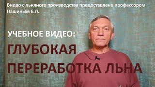 Глубокая переработка льна - УЧЕБНОЕ ВИДЕО Белопухов С.Л. /Пашин Е.Л.