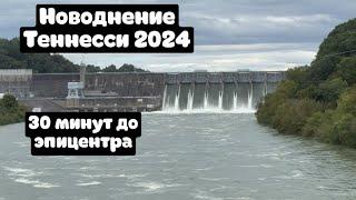 Шокирующие кадры наводнения в Теннесси — Силы природы в 2024 году