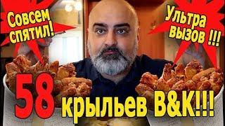 УЛЬТРА-ВЫЗОВ!!! 58 КРЫЛЫШЕК ИЗ "BURGER KING"!!! | | Жру.ру#176 | MukBang ASMR Eating Slurp | АСМР