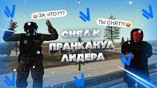 СНЯЛ И ПРАНКАНУЛ ЛИДЕРА НА НАМАЛЬСК РП - GTA CRMP