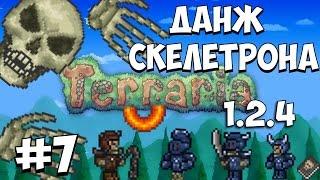 ПРОХОЖДЕНИЕ ТЕРРАРИИ 1.2.4 НА АНДРОИД/IOS // #7 // ДАНЖ СКЕЛЕТРОНА