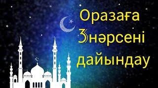 Оразаға 3нәрсені дайындау. Рамазанға дайындық.