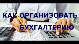 Что выбрать: бухгалтерскую компанию или штатного бухгалтера? Как организовать свою бухгалтерию?