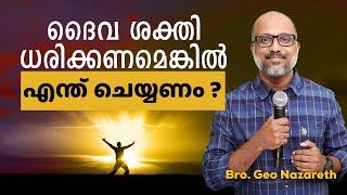 ശക്തി ധരിക്കാൻ എന്ത് ചെയ്യണം ? സാത്താൻ ഭയക്കുന്ന ഏക കാര്യം?