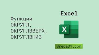 Функции ОКРУГЛ, ОКРУГЛВВЕРХ, ОКРУГЛВНИЗ в Excel // Функции округления