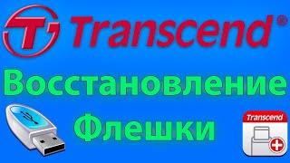 Перепрошивка и восстановление флешки Transcend