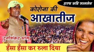 कोरोना की आखातीज । जबरदस्त हास्य कविता सुनकर पगला गए श्रोता । Kavi sammelan | Durgashankar Dhansu