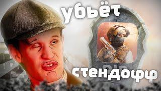 ЭТО УБЬЕТ STANDOFF 2....