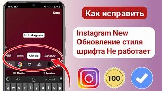 Как исправить неотображаемое обновление нового стиля шрифта в Instagram