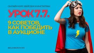 КУРС | УРОК 7.7. | 9 советов, как победить в аукционе