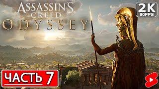 ASSASSIN’S CREED ODYSSEY Полное Прохождение Часть 7 АССАССИНС КРИД ОДИССЕЯ #shorts