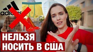 ЧТО НЕЛЬЗЯ НОСИТЬ В АМЕРИКЕ ЕСЛИ НЕ ХОТИТЕ ПОЗОРА