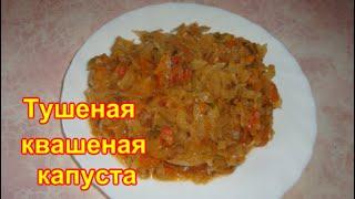 Тушеная Квашеная Капуста