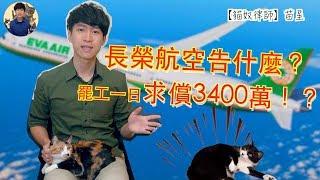 長榮罷工 | 長榮航空告什麼？罷工違法嗎？ | 求償3400萬？ | 記得開CC字幕 | 生活法律小學堂