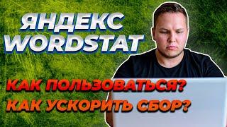 Яндекс Вордстат. Как им Пользоваться? Как Подобрать Ключевые Запросы? Assistant? Разберемся!