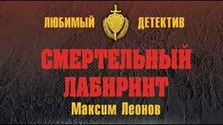 Максим Леонов. Смертельный лабиринт 1