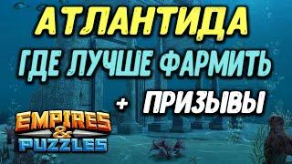 АТЛАНТИДА // ФАРМ + УДАЧНЫЙ ПРИЗЫВ от шамана Некро // Empires Puzzles.