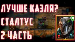 Лучше Каэля? | Сталтус | 2 Часть | Raid Sl