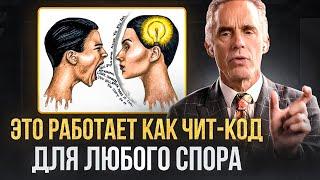 Джордан Петерсон: Руководство по Самозащите в Любом Споре - Психологический Трюк