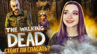 СПАСЛА НЕ ТОГО ?! - The Walking Dead. ВТОРОЙ СЕЗОН - ПРОХОЖДЕНИЕ