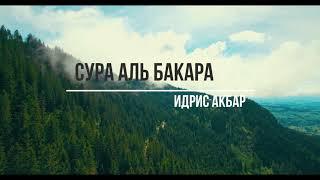 Сура 2 _ Аль - Бакара { البقرة } .ИДРИС АБКАР