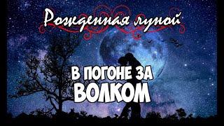 Клуб Романтики ● Рожденная луной ● Сезон 4 - Эпизод 5 [Макс]