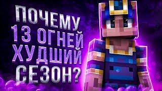 ПОЧЕМУ ТРИНАДЦАТЬ ОГНЕЙ - ХУДШИЙ СЕЗОН ЛОЛОЛОШКИ?