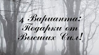 Таро! ПОДАРКИ ОТ ВЫСШИХ СИЛ НА РОЖДЕСТВО!  4 варианта