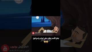 بشار الأسد بالكلسون حزين على إيران واسرائيل  #سوريا #اكسبلور #ريلز