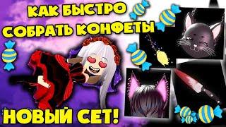 Как быстро собрать конфеты в роял хай! + новый сет royale rebel set in royale high!