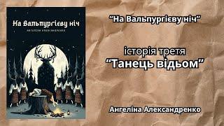 "На Вальпургієву ніч" "Танець відьом" Ангеліна Александренко / страшні історії на ніч / аудіо кинга