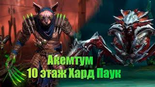 Акемтум на 10 Этаже Хард Паука | Raid: Shadow Legends