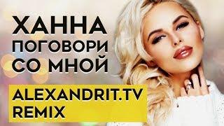 Ханна - Поговори со мной (Alexandrit.tv Remix)