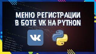 МЕНЮ ДЛЯ РЕГИСТРАЦИИ В БОТЕ VK