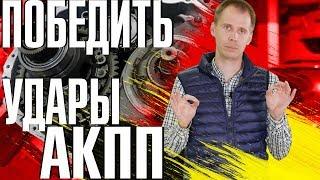 Как правильно отремонтировать АКПП Вольво? // Лечим удары, толчки, рывки!!