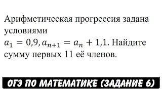 Арифметическая прогрессия задана условиями ... | ОГЭ 2017 | ЗАДАНИЕ 6 | ШКОЛА ПИФАГОРА