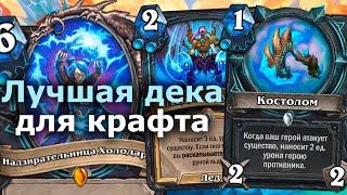 ГАЙД НА ЛУЧШУЮ КОЛОДУ ДЛЯ ПОДНЯТИЯ РАНГА | Hearthstone | Марш Короля-лича