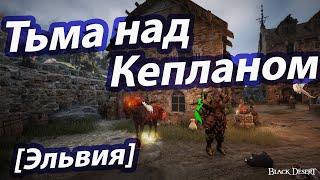 Black Desert(BDO). Тьма над Кепланом