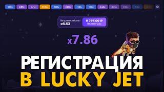 Как зарегистрироваться в Лаки Джет? Официальный сайт Lucky Jet